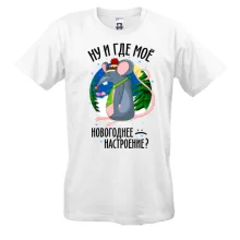 Футболка Где мое новогоднее настроение?