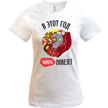 Футболка В этом году 100% повезет
