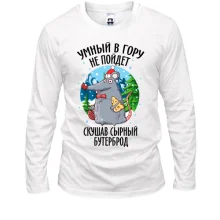 Лонгслив Умный в гору не пойдет