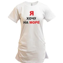 Туника Я хочу на море