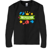 Детский лонгслив с хештегом #яжеребенок