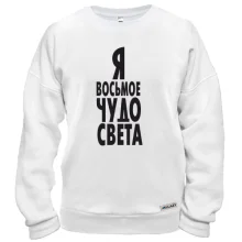Свитшот Я восьмое чудо света