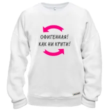 Свитшот Красивая