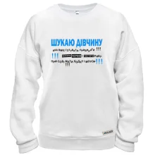 Світшот Шукаю дівчину