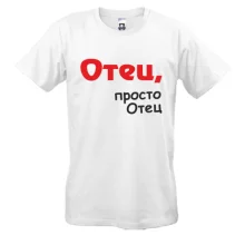 Футболка Отец, просто Отец