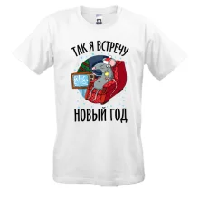 Футболка Так я встречу Новый Год