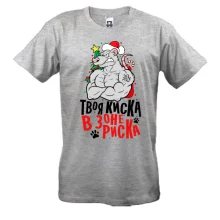 Футболка Твоя киска в зоне риска (2)