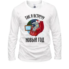 Лонгслив Так я встречу Новый Год