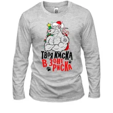 Лонгслив Твоя киска в зоне риска (2)