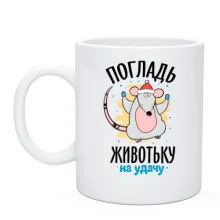 Чашка Погладь животик на удачу