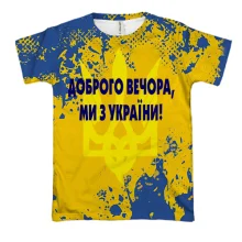 3D футболка Доброго вечора, ми з України!