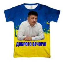 3D футболка Виталий Ким - Доброго вечора!