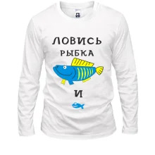 Лонгслив Ловись рыбка большая и маленькая