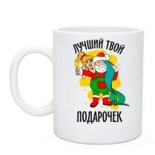Чашка Лучший твой подарочек