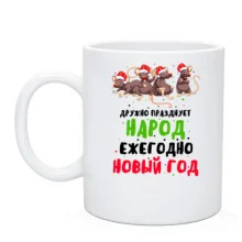 Чашка Дружно святкує народ Новий Рік