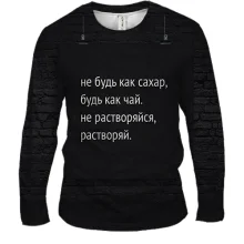 Мужской 3D лонгслив с надписью "Будь как чай"
