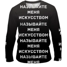 Мужской 3D лонгслив с надписью "Называйте меня искусством"