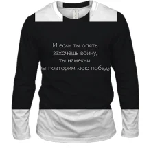 Мужской 3D лонгслив с надписью "Если ты захочешь войну, то мы повторим мою победу"