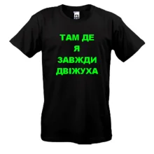 Футболка Там где я всегда движуха