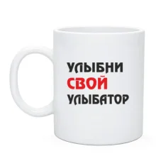 Чашка Улыбни свой улыбатор