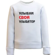 Детский свитшот Улыбни свой улыбатор