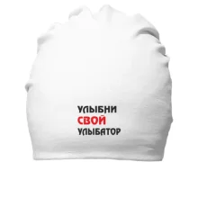 Хлопковая шапка Улыбни свой улыбатор