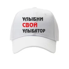 Кепка Улыбни свой улыбатор