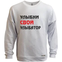 Світшот без начосу Усміхни свій усміхатор