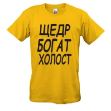 Футболка Холост, щедр, богат