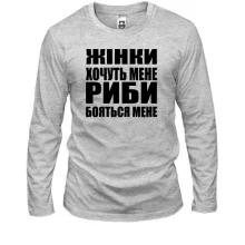 Чоловічий лонгслів Жінки хочуть мене