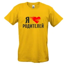 Футболка Я люблю родителей