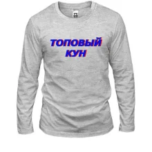 Лонгслів з написом "Топовий кун"