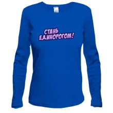 Лонгслів з написом "Стань єдинорогом"