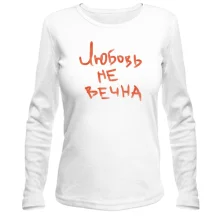 Лонгслів з написом "Любов не вічна"