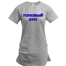 Подовжена футболка з написом "Топовий кун"