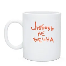 Чашка с надписью 