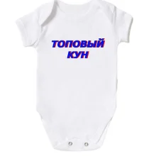 Детское боди с надписью "Топовый кун"