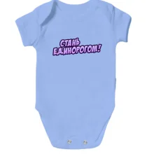 Детское боди с надписью "Стань единорогом"
