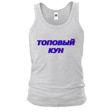 Чоловіча майка з написом "Топовий кун"