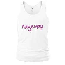 Чоловіча майка з написом "Лицемір" 2