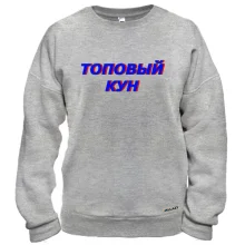 Свитшот с надписью "Топовый кун"
