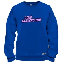 Свитшот с надписью "Стань единорогом"