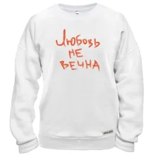 Свитшот с надписью "Любовь не вечна"
