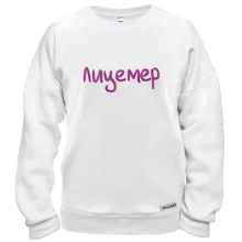 Свитшот с надписью "Лицемер" 2