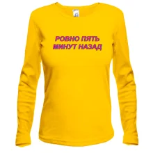 Лонгслів з написом "Рівно п'ять хвилин тому"