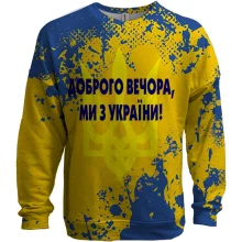 3D свитшот Доброго вечора, ми з України!