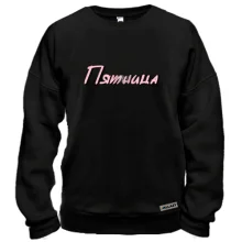 Свитшот с надписью "Пятница"