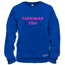 Свитшот с надписью "Топовая тян"