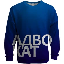 3D свитшот АДВОКАТ
