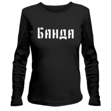 Лонгслів з написом "Банда"